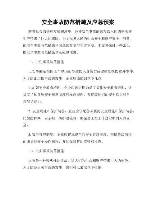 安全事故防范措施及应急预案