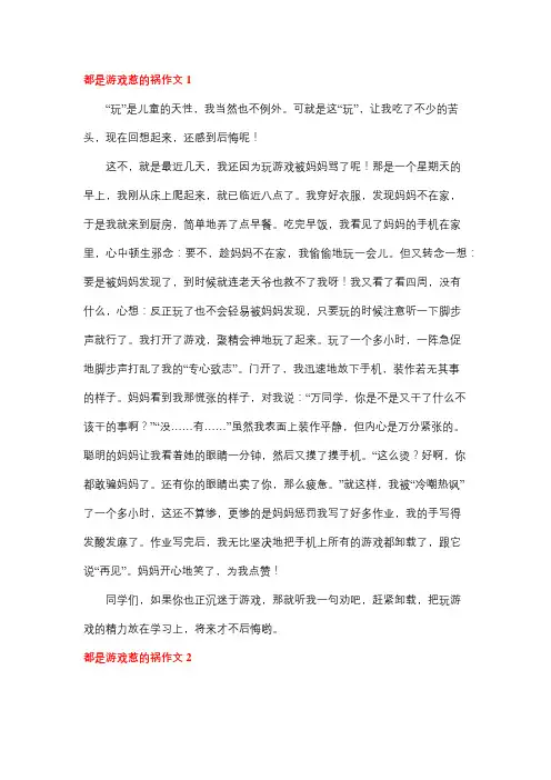 都是玩游戏惹的祸作文600字