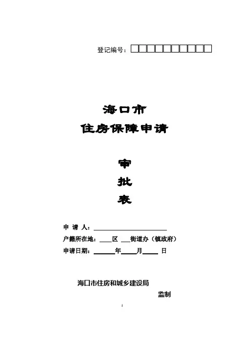 海口市住房保障申请审批表