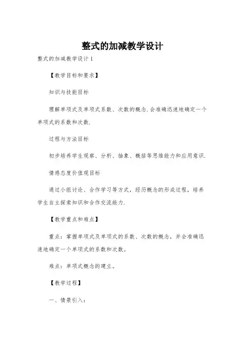 整式的加减教学设计