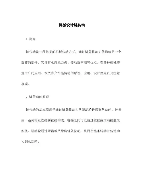 机械设计链传动