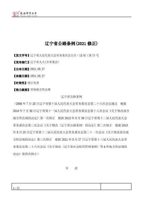 辽宁省公路条例(2021修正)