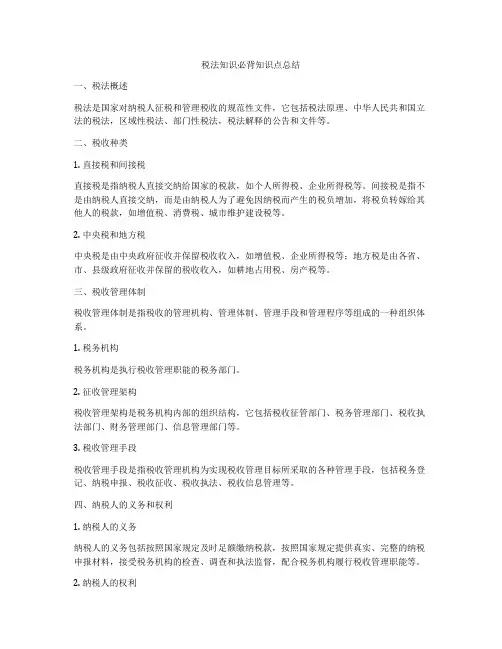 税法知识必背知识点总结