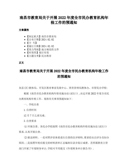 南昌市教育局关于开展2022年度全市民办教育机构年检工作的预通知