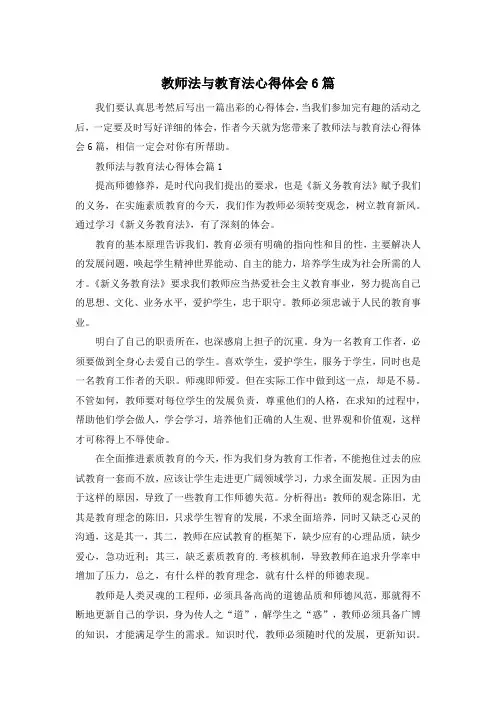 教师法与教育法心得体会6篇