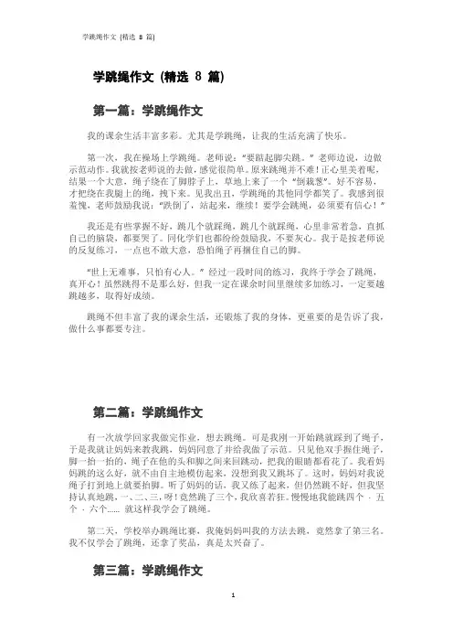 学跳绳作文 (精选 8 篇) 