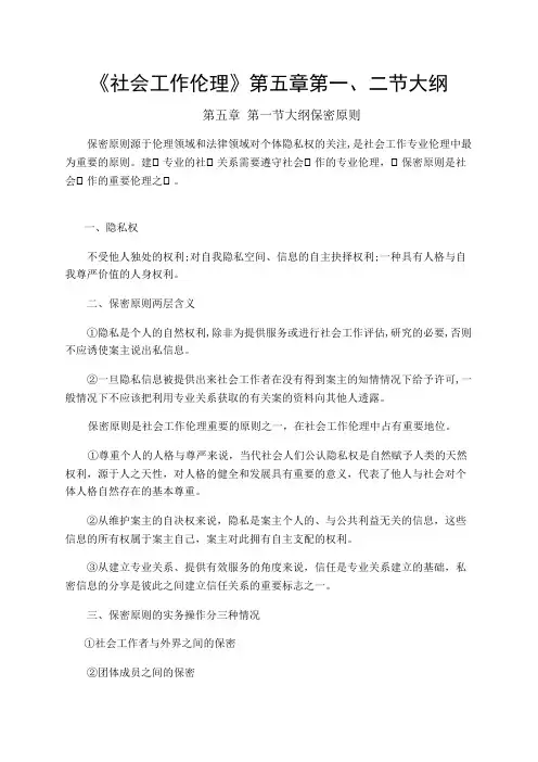《社会工作伦理》第五章第一、二节大纲