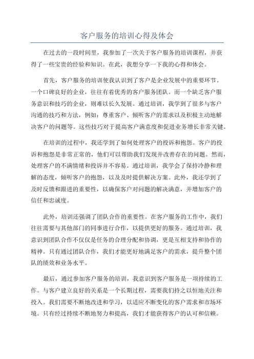 客户服务的培训心得及体会