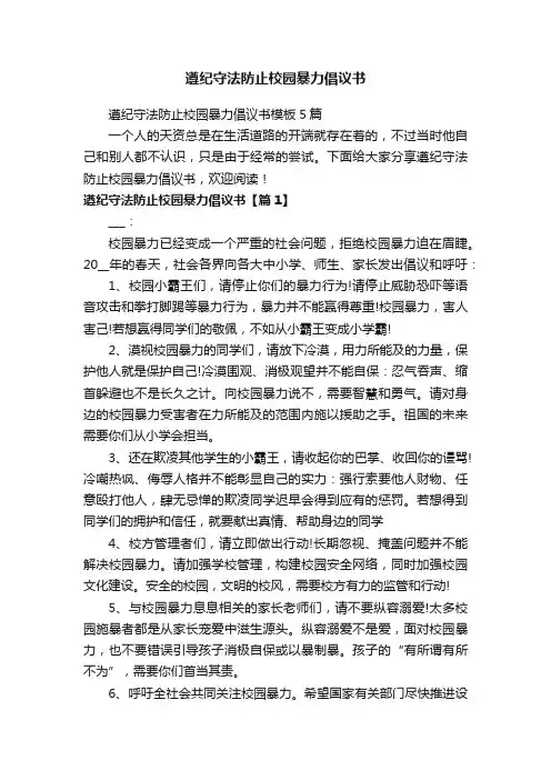 遵纪守法防止校园暴力倡议书