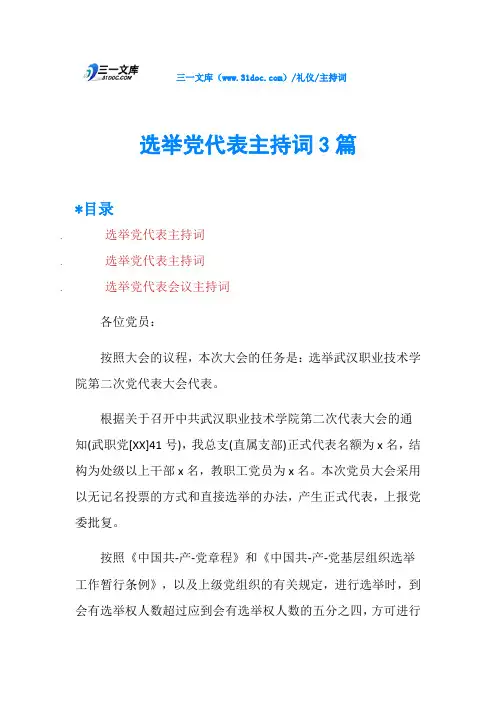选举党代表主持词3篇