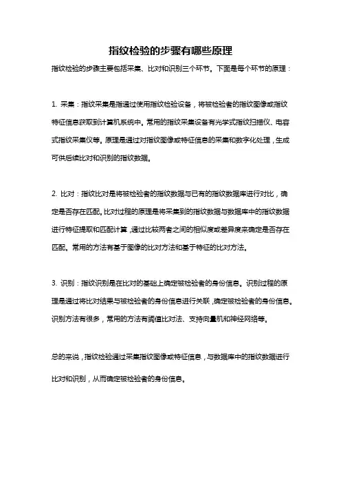 指纹检验的步骤有哪些原理