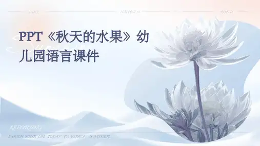 PPT《秋天的水果》(幼儿园语言)课件