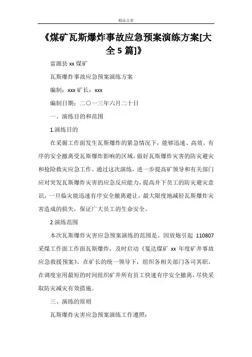 《煤矿瓦斯爆炸事故应急预案演练方案[大全5篇]》