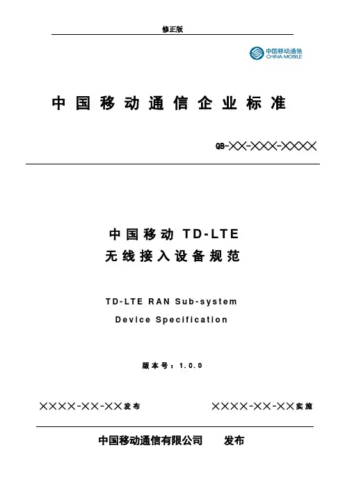 中国移动TD-LTE无线接入设备规范