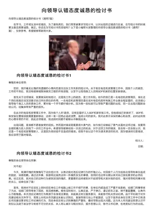向领导认错态度诚恳的检讨书