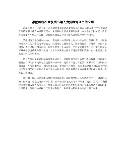 激励机制在高校图书馆人力资源管理中的应用