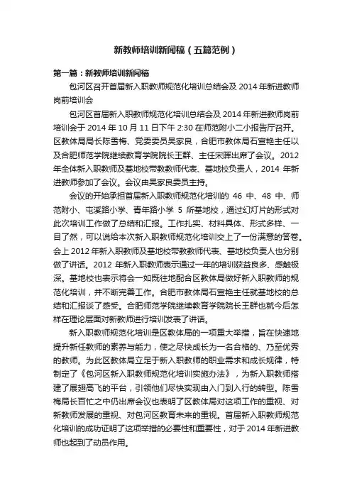 新教师培训新闻稿（五篇范例）