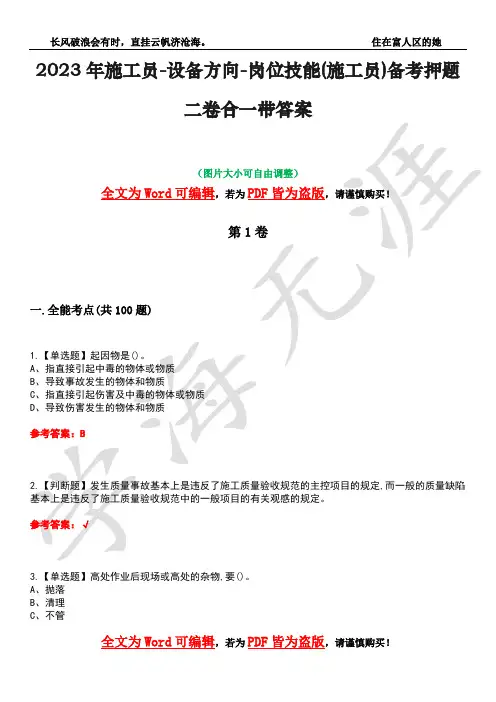 2023年施工员-设备方向-岗位技能(施工员)备考押题二卷合一带答案17