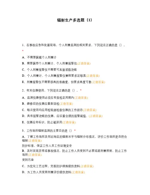 辐射生产多选题(1)