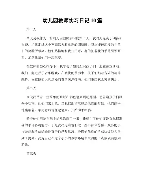 幼儿园教师实习日记10篇