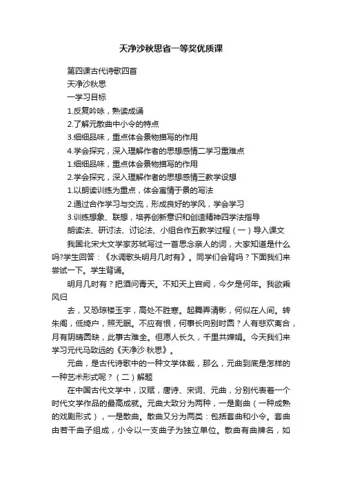 天净沙秋思省一等奖优质课