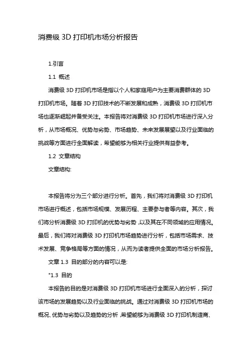 消费级3D打印机市场分析报告