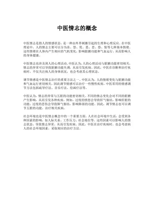 中医情志的概念