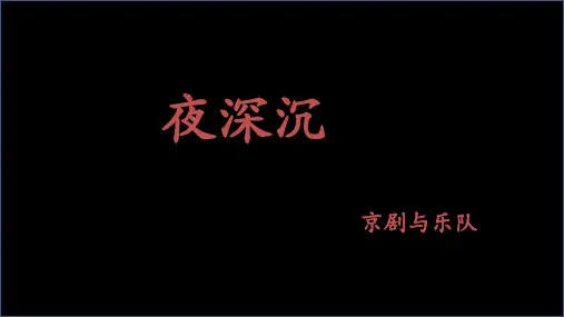 人音版四年级音乐上册第八课聆听《夜深沉》课件