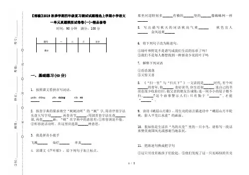 【部编】2019秋季学期四年级复习测试试题精选上学期小学语文一单元真题模拟试卷卷(一)-精品套卷