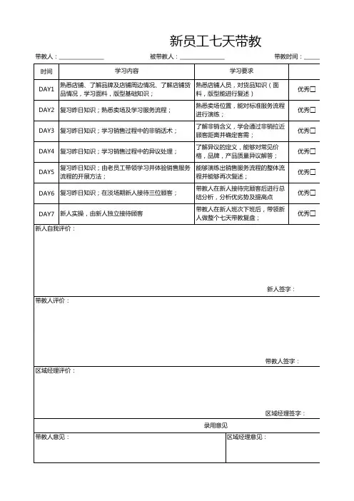 新员工七天带教表