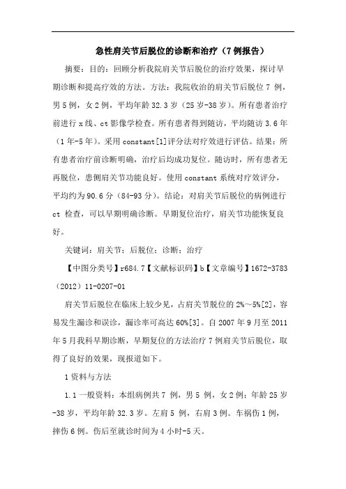 急性肩关节后脱位诊断和治疗(7例报告)论文