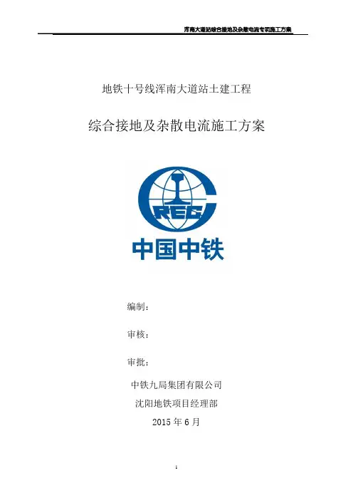 综合接地及杂散电流专项施工方案.