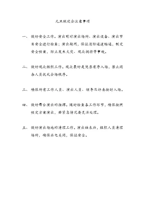 元旦联欢会注意事项