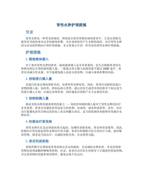 肾性水肿护理措施