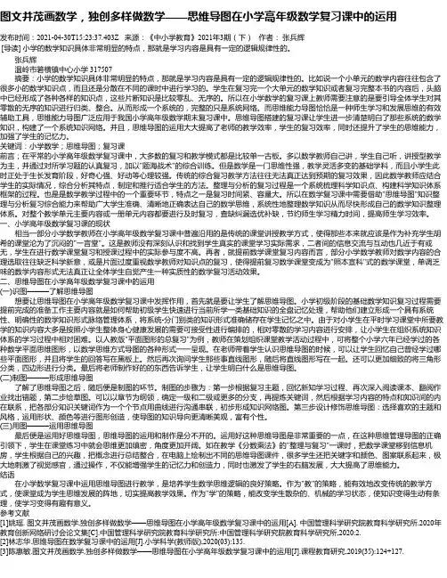 图文并茂画数学，独创多样做数学——思维导图在小学高年级数学复习课中的运用
