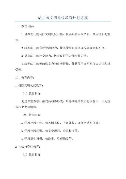 幼儿园文明礼仪教育计划方案