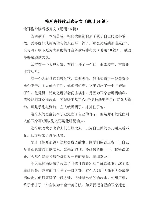 掩耳盗铃读后感范文(通用16篇)