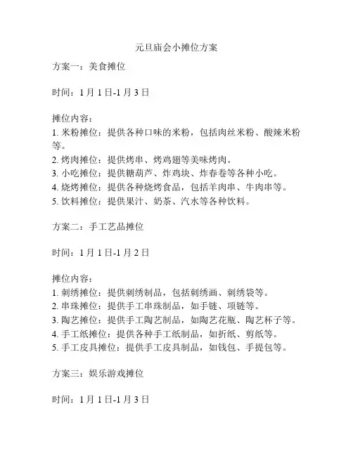 元旦庙会小摊位方案