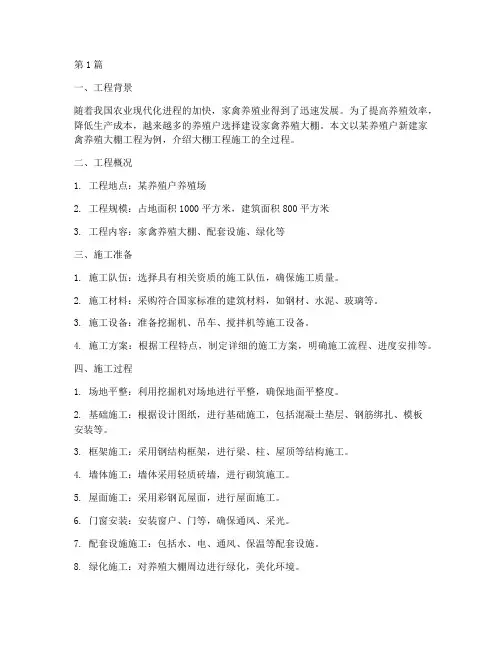 家禽养殖大棚工程施工(3篇)