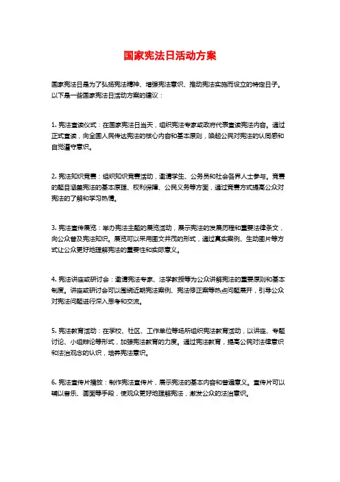 国家宪法日活动方案