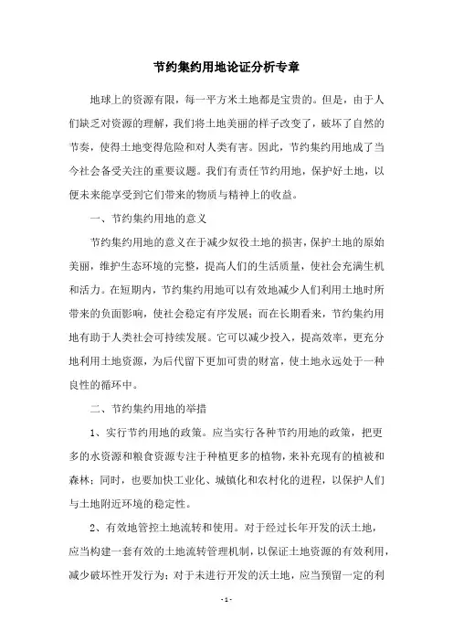 节约集约用地论证分析专章