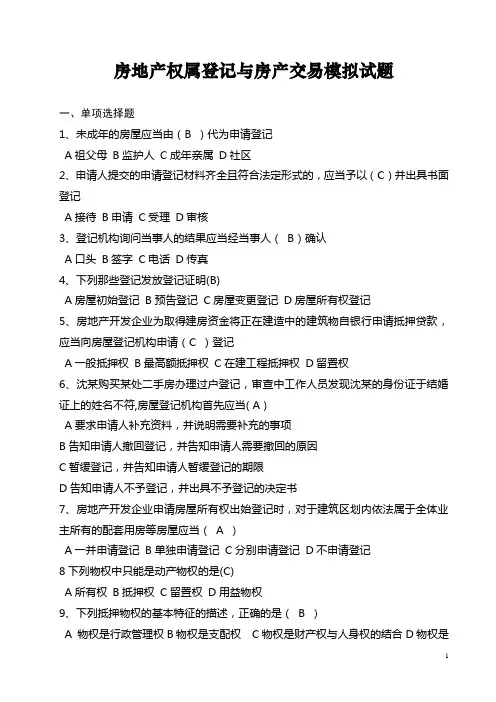 登记官考试模拟试题