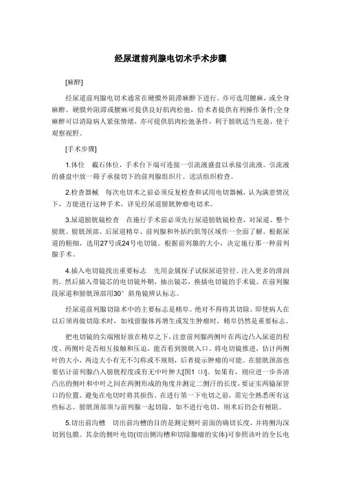 经尿道前列腺电切术手术步骤