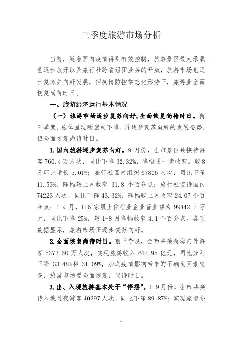 秦皇岛市旅游景区行业研究报告_三季度旅游市场分析