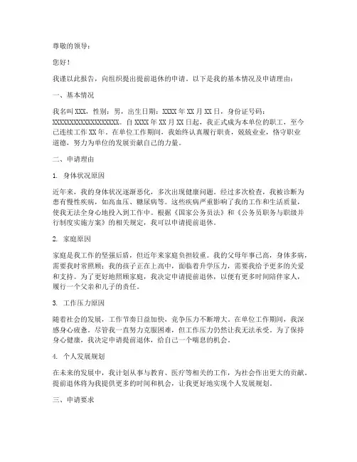 《提前退休申请报告》