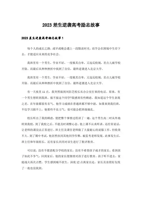 2023励志_差生逆袭高考励志故事
