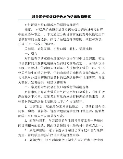 对外汉语初级口语教材的话题选择研究