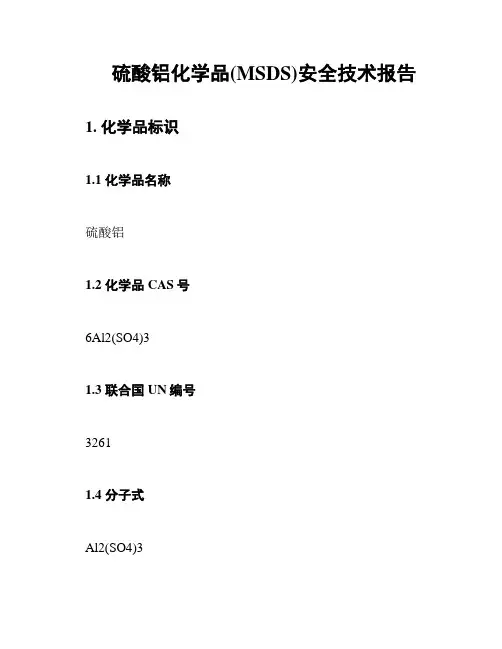 硫酸铝化学品(MSDS)安全技术报告