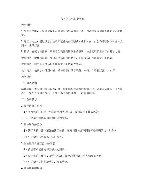 液体的压强初中教案