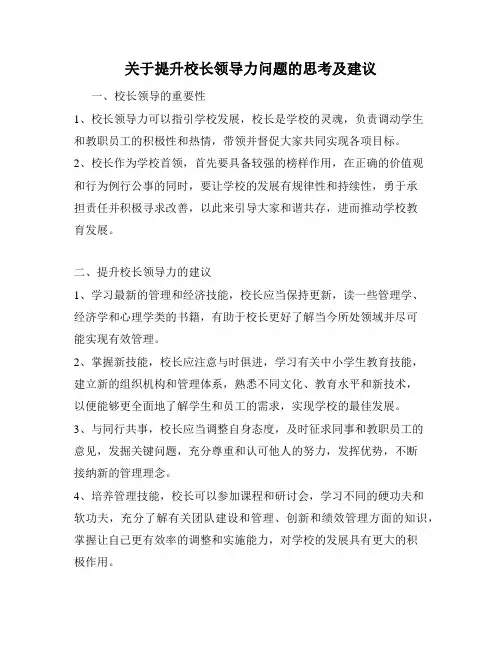 关于提升校长领导力问题的思考及建议